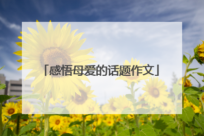 感悟母爱的话题作文