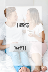 感情短句