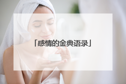 感情的金典语录