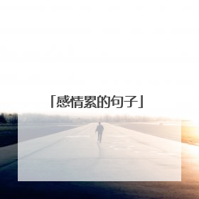 感情累的句子