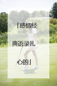 感情经典语录扎心的