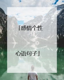 感情个性心语句子