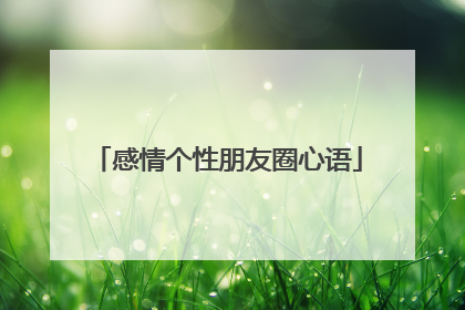 感情个性朋友圈心语