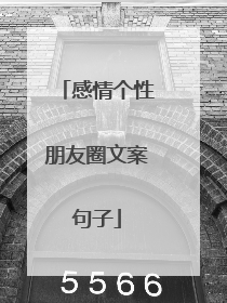 感情个性朋友圈文案句子