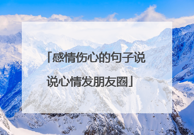 感情伤心的句子说说心情发朋友圈