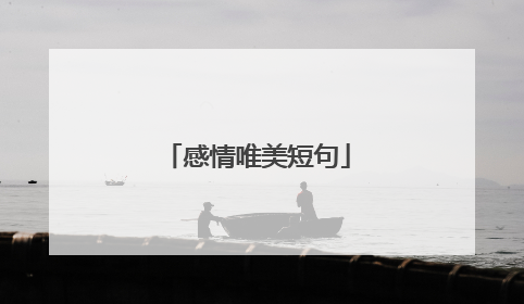 感情唯美短句