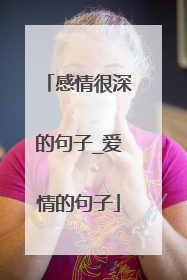 感情很深的句子_爱情的句子