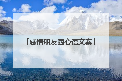 感情朋友圈心语文案