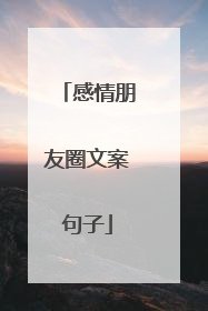 感情朋友圈文案句子