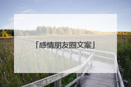 感情朋友圈文案
