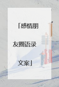 感情朋友圈语录文案