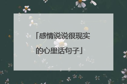 感情说说很现实的心里话句子