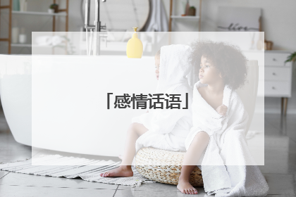 感情话语