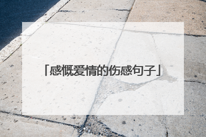 感慨爱情的伤感句子