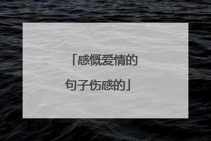 感慨爱情的句子伤感的