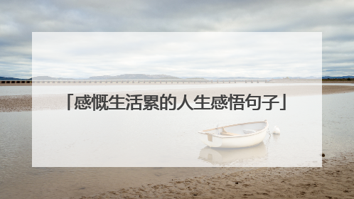 感慨生活累的人生感悟句子
