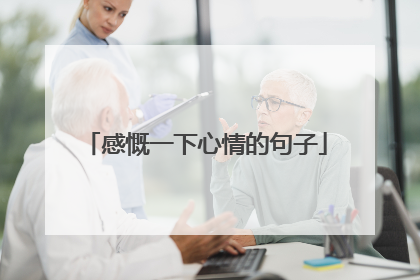 感慨一下心情的句子