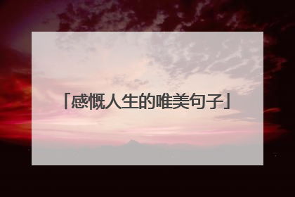 感慨人生的唯美句子