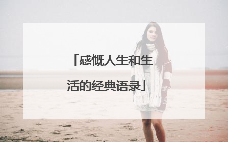 感慨人生和生活的经典语录