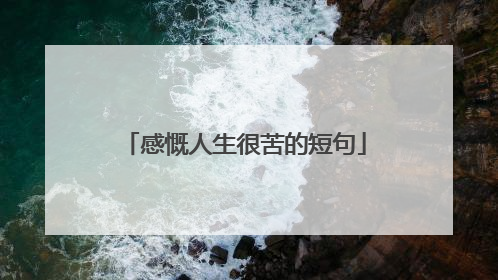 感慨人生很苦的短句
