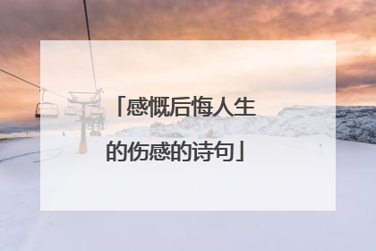 感慨后悔人生的伤感的诗句