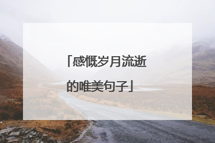 感慨岁月流逝的唯美句子