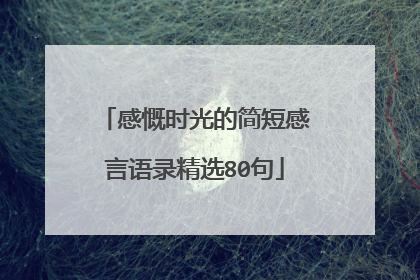 感慨时光的简短感言语录精选80句