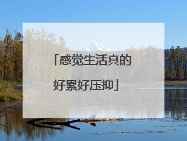 感觉生活真的好累好压抑