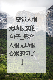 感觉人很无助很累的句子_形容人很无助很心累的句子