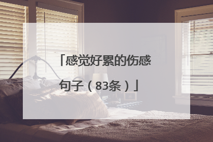 感觉好累的伤感句子(83条)