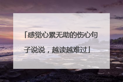 感觉心累无助的伤心句子说说，越读越难过