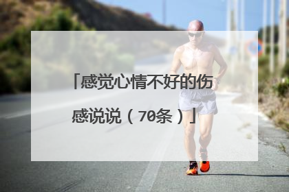 感觉心情不好的伤感说说（70条）