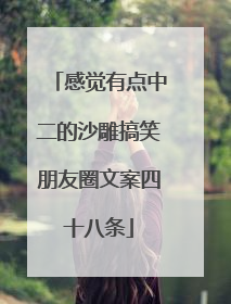 感觉有点中二的沙雕搞笑朋友圈文案四十八条