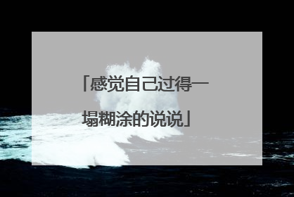 感觉自己过得一塌糊涂的说说