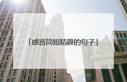 感言简短精辟的句子