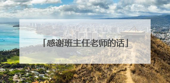 感谢班主任老师的话