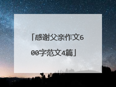 感谢父亲作文600字范文4篇