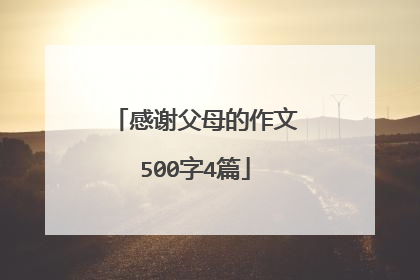 感谢父母的作文500字4篇