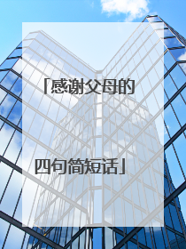 感谢父母的四句简短话