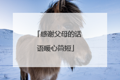 感谢父母的话语暖心简短