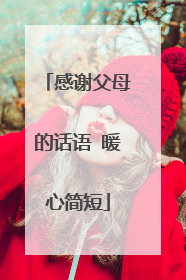 感谢父母的话语 暖心简短