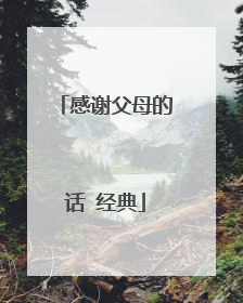 感谢父母的话 经典