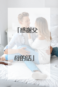 感谢父母的话
