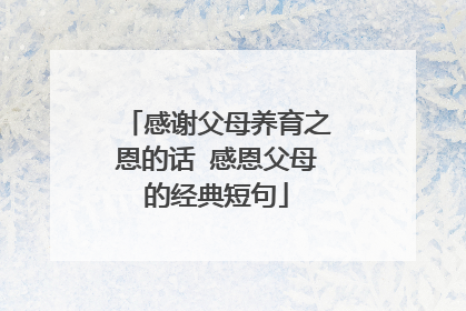 感谢父母养育之恩的话 感恩父母的经典短句