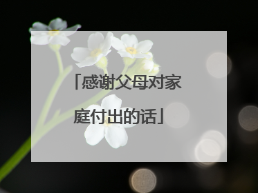 感谢父母对家庭付出的话