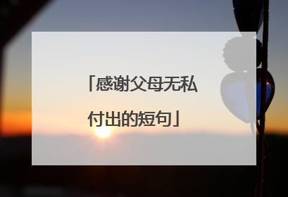 感谢父母无私付出的短句