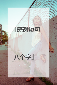 感谢短句八个字