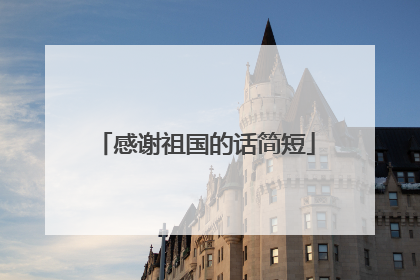 感谢祖国的话简短