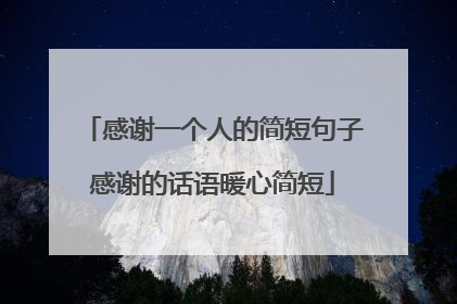 感谢一个人的简短句子感谢的话语暖心简短