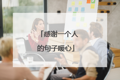 感谢一个人的句子暖心
